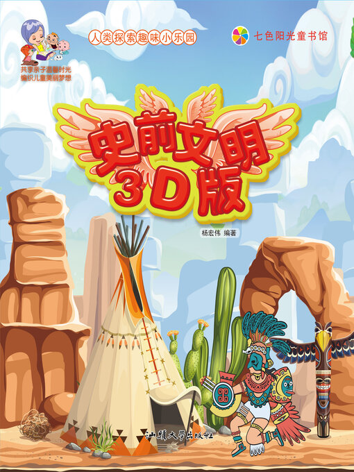 Title details for 史前文明3D版 by 杨宏伟 - Available